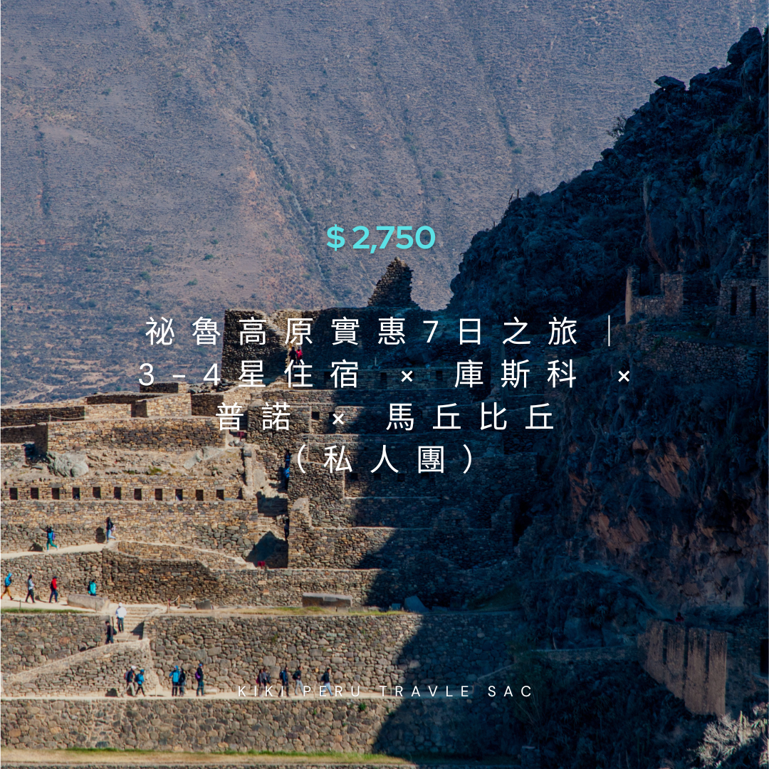 祕魯高原實惠7日之旅|3-4星住宿 × 庫斯科 × 普諾 × 馬丘比丘