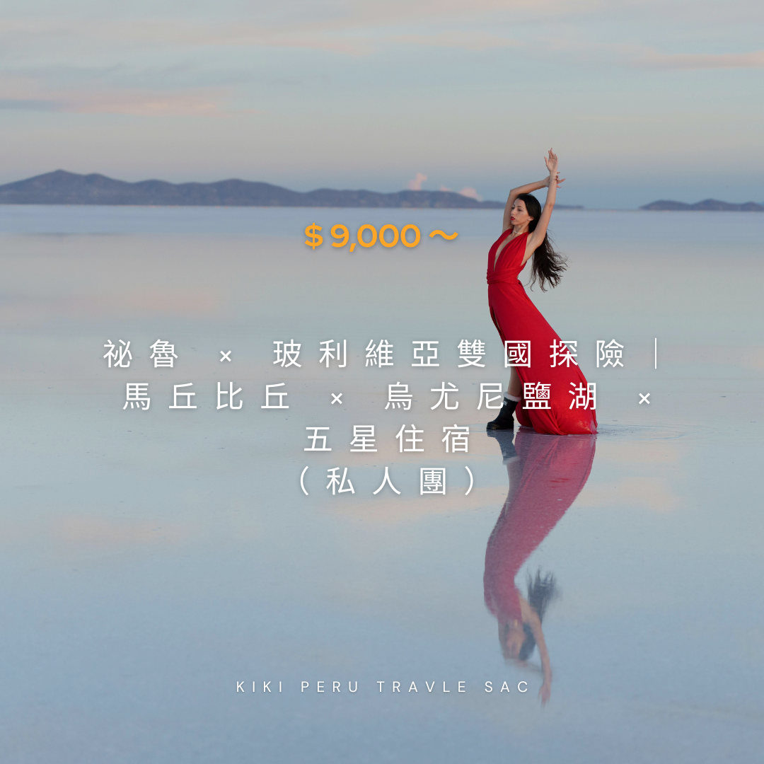 祕魯 × 玻利維亞雙國探險14天|馬丘比丘 × 烏尤尼鹽湖 × 五星住宿