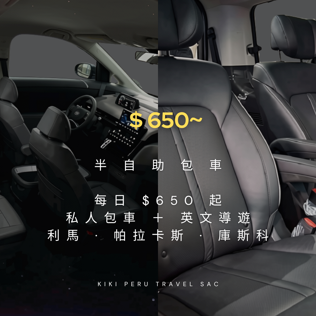私人包車 + 英文導遊|利馬、帕拉卡斯、庫斯科.三段自由組合