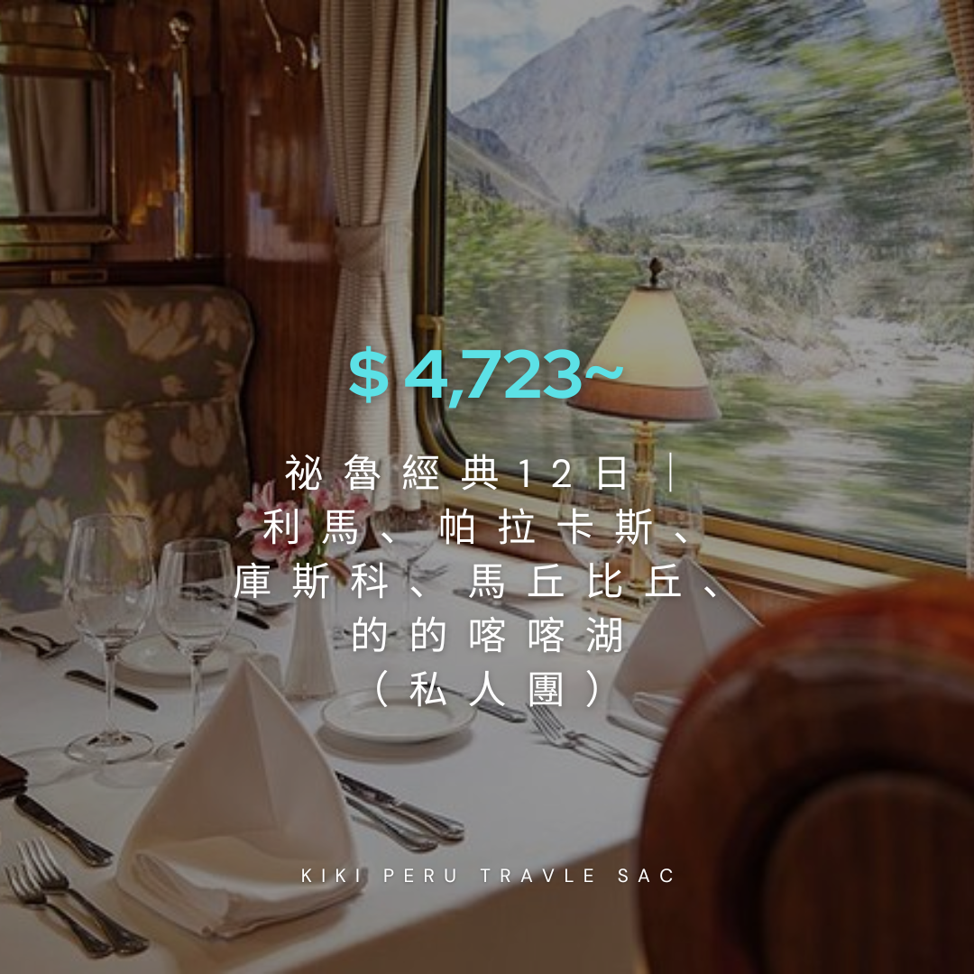 祕魯經典12日| 利馬、帕拉卡斯、庫斯科、馬丘比丘、的的喀喀湖