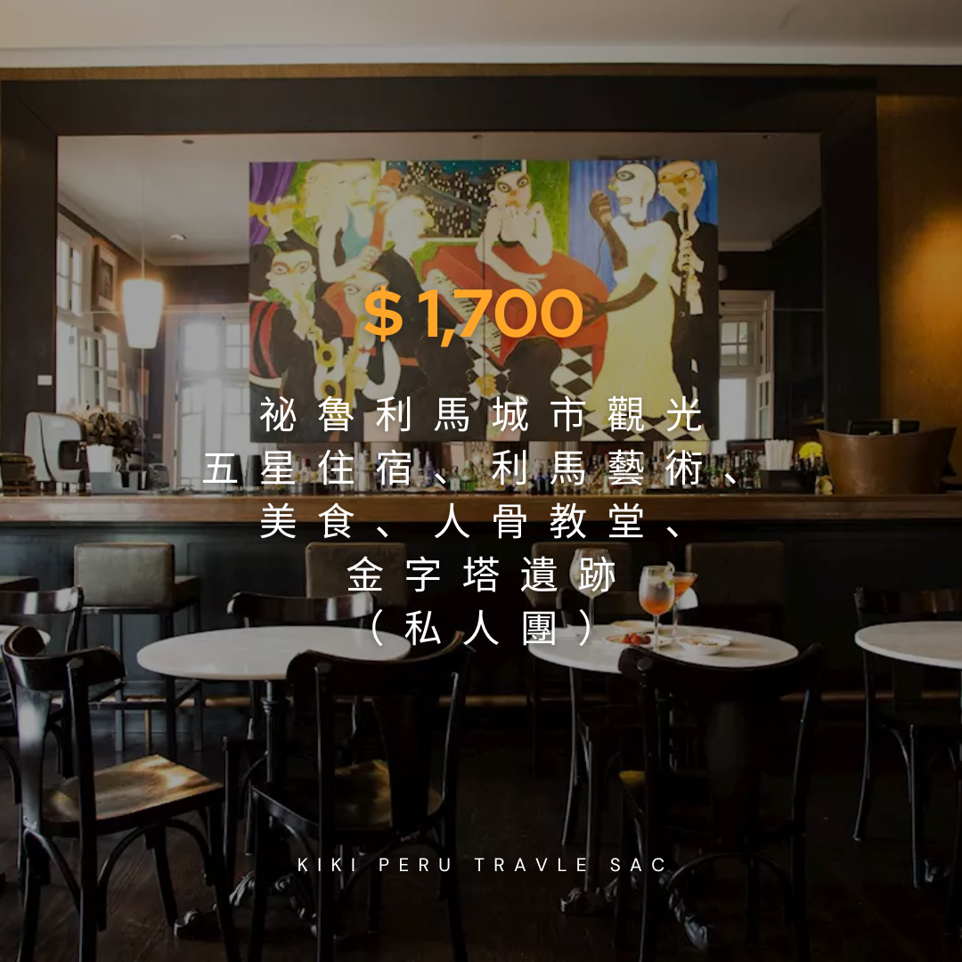 祕魯利馬城市觀光1日|五星住宿 × 利馬藝術、美食巡禮