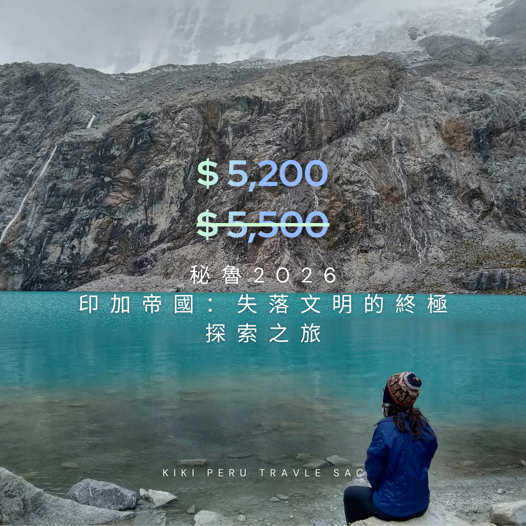 祕魯10日圓夢之旅|印加帝國:失落文明的終極探索之旅