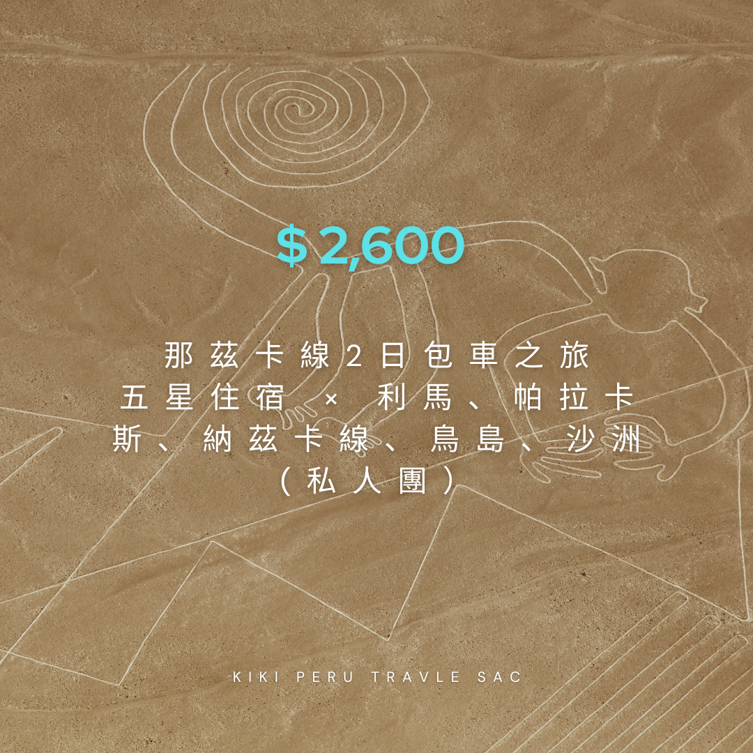 那茲卡線2日包車之旅|全程五星住宿 × 利馬、帕拉卡斯、納茲卡線、鳥島、沙洲