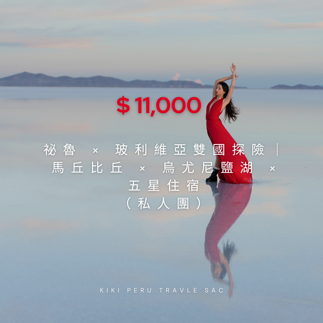 祕魯 × 玻利維亞雙國探險14天|馬丘比丘 × 烏尤尼鹽湖 × 五星住宿