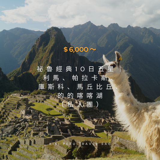 祕魯經典10日深度之旅｜全程五星住宿 × 利馬、帕拉卡斯、庫斯科、馬丘比丘、的的喀喀湖