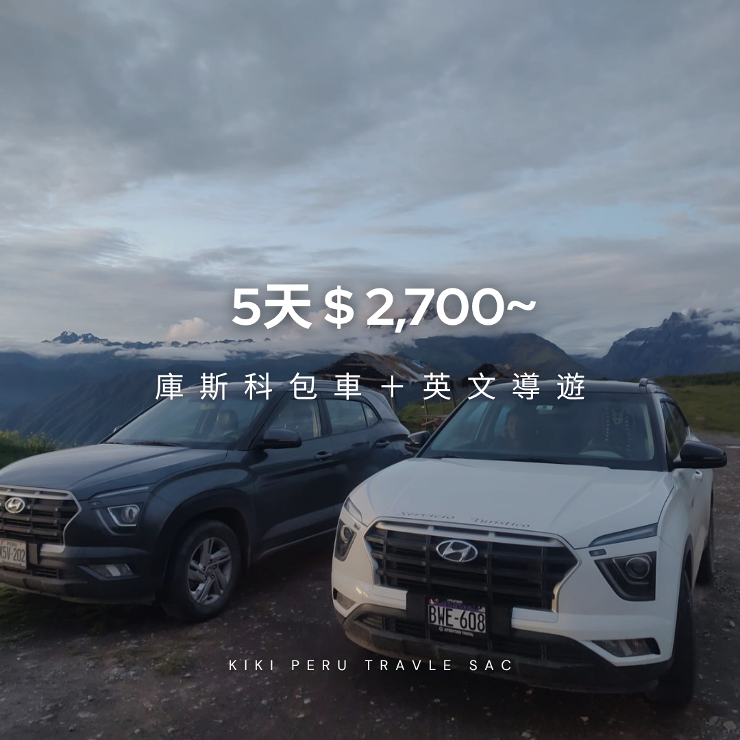 秘魯庫斯科 5 天｜私人包車 + 英文導遊