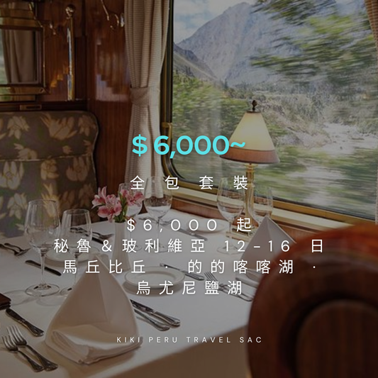 祕魯 × 玻利維亞私人團｜12-16 日．馬丘比丘 · 的的喀喀湖 · 烏尤尼鹽湖