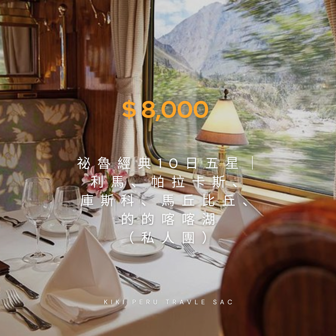 祕魯經典10日深度之旅｜全程五星住宿 × 利馬、帕拉卡斯、庫斯科、馬丘比丘、的的喀喀湖