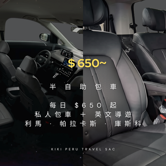 私人包車 ＋ 英文導遊｜利馬、帕拉卡斯、庫斯科．三段自由組合