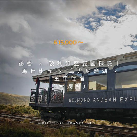 🇵🇪 祕魯訂製之旅｜｜Belmond × Relais & Châteaux