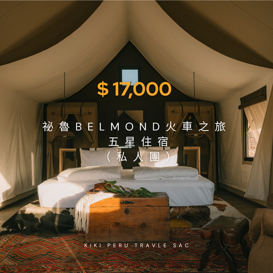 🇵🇪 祕魯訂製之旅｜｜Belmond × Relais & Châteaux