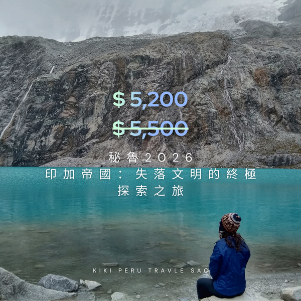 祕魯10日圓夢之旅